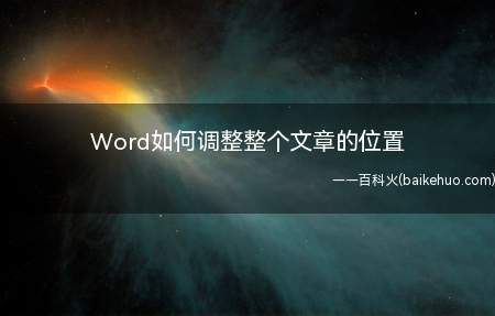Word如何调整整个文章的位置(office2010为例)