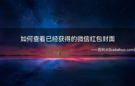 如何查看已经获得的微信红包封面(如何查看已经获得微信红包封面)