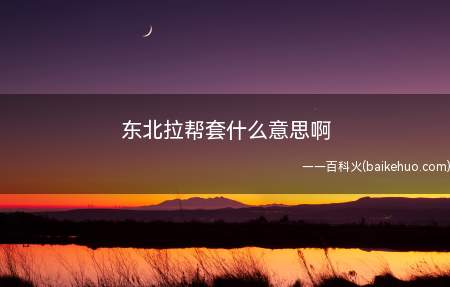 东北拉帮套什么意思啊（"拉帮套"的原始意思,是指马车拴马套的一种形式）