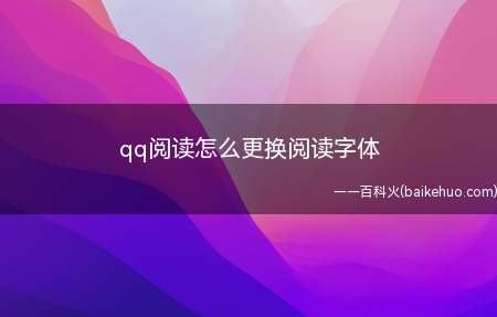 qq阅读怎么更换阅读字体(qq阅读如何更换阅读字体)