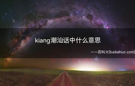 kiang潮汕话中什么意思(kiang潮汕话中意思是稳住,我们能赢)