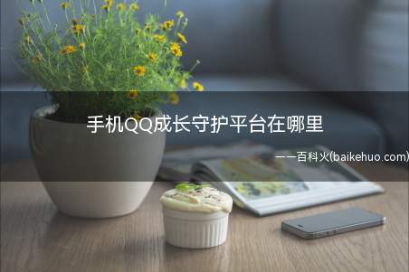 手机QQ成长守护平台在哪里(关于手机QQ成长守护平台在哪里请看下面的操作方法)