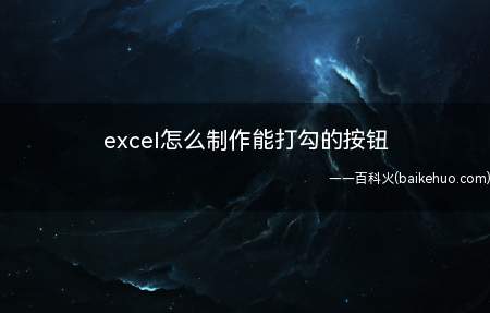 excel怎么制作能打勾的按钮(教你一点点掌握Excel的小技巧)