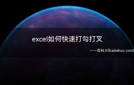 excel如何快速打勾打叉