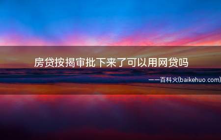 房贷按揭审批下来以后,用户只需要签订房贷合同,等银行放款就够