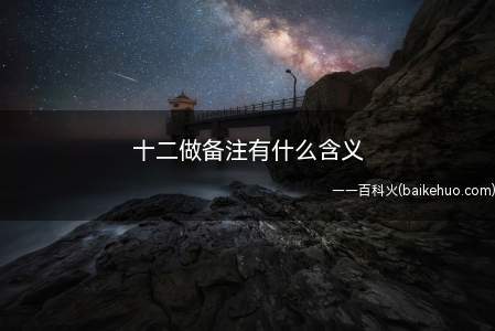 十二做备注有什么含义（备注十二,该梗出自当代作家）