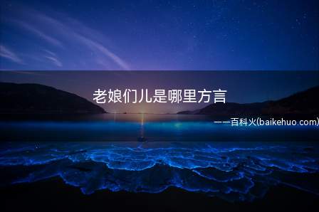 老娘们的由来:宋代之前,“娘子”专指未婚的少女,意同今天的姑