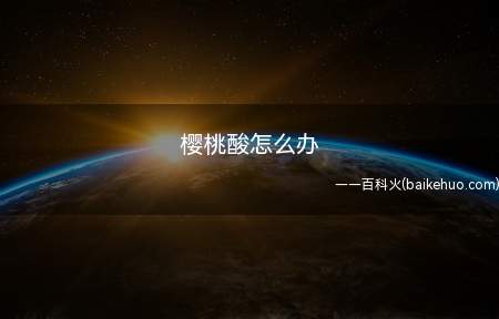 樱桃酸怎么办(樱桃的品种原因还是成熟原因,我们都得接受)