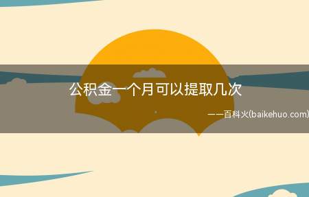 公积金一个月可以提取几次（住房公积金提取分不同情况）