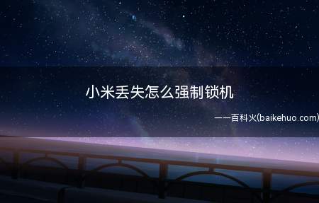 小米丢失怎么强制锁机(以MIUI12基于Android11系统的小米11手机为例)