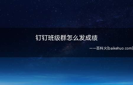 钉钉班级群怎么发成绩