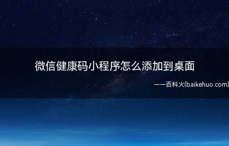 微信健康码小程序怎么添加到桌面