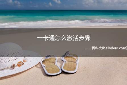 一卡通怎么激活步骤(iOS14.2)