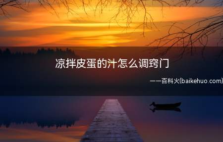 凉拌皮蛋的汁怎么调窍门