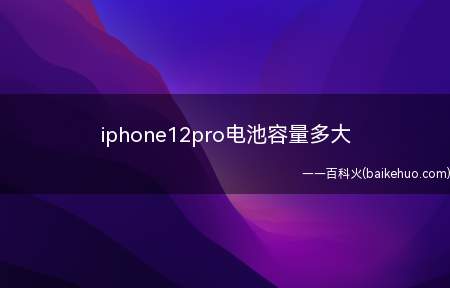 iphone12pro电池容量多大(iphone12pro电池容量)
