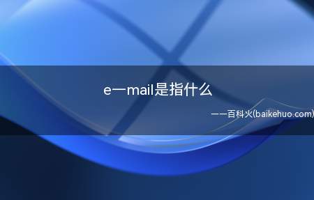 E–mail是电子邮件,是一种用电子手段提供信息交换的通信方