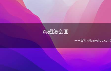鸡翅怎么画(鸡翅的绘画方法有哪些)
