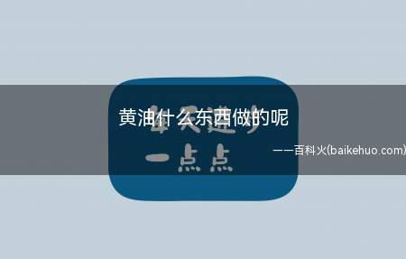 黄油什么东西做的呢(黄油和植物黄油有什么区别)