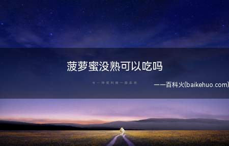 菠萝蜜没熟可以吃吗(菠萝蜜没熟是不建议吃的)