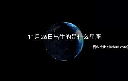 11月26日出生的是什么星座(阳历11月26日的星座)