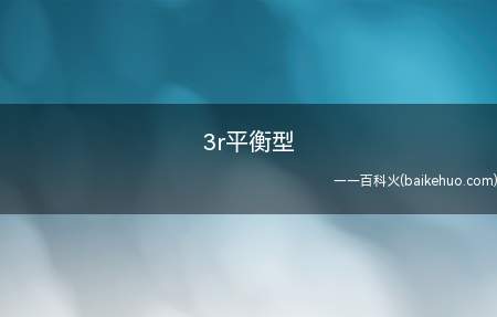 3r平衡型(3r平衡型指用户购买的理财产品属于什么风险等级)