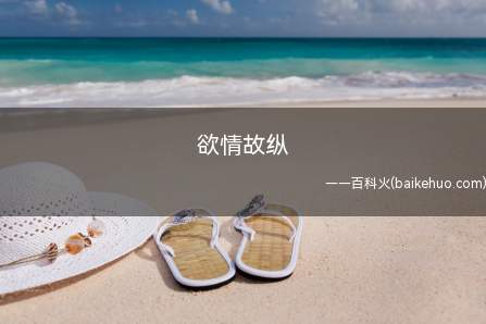 欲情故纵(欲情故纵正确的写法是欲擒故纵)