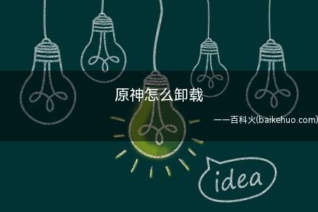 原神怎么卸载(原神怎么卸载 卸载成功了)