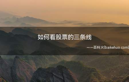 如何看股票的三条线(股票三条线就是指趋势指标中的移动平均线(MA))