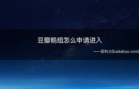 豆瓣鹅组怎么申请进入