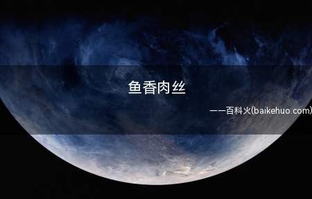鱼香肉丝(鱼香肉丝盖浇饭的做法很多人不知道)