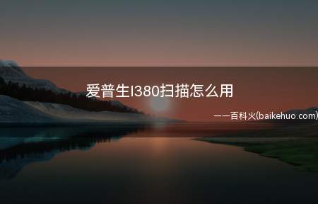 爱普生l380扫描怎么用(爱普生Microsoft扫描仪和照相机向导)