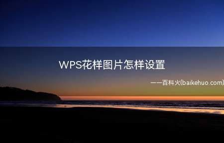 WPS花样图片怎样设置(WPS2016花样图片怎样设置)