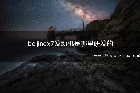 beijingx7发动机是哪里研发的（北京x7的1）