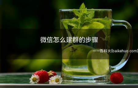 微信怎么建群的步骤(华为P40pro,Android10.1)