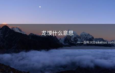 龙馍其实就是制作成龙的形状的馍,寓意新的一年里能够得到龙的保