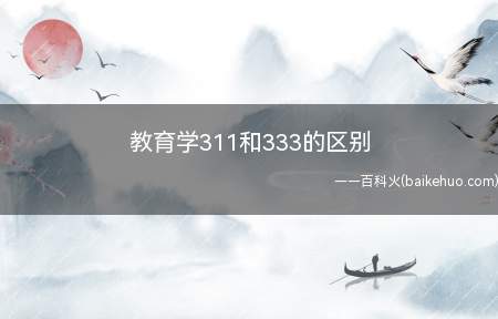 教育学311和333的区别(首师大333教育综合考试科目)