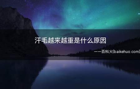 汗毛越来越重是什么原因(月经不调,性欲降低的情况)