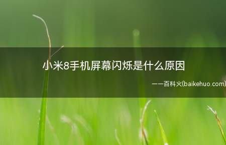 小米8手机屏幕闪烁是什么原因(小米8手机屏幕闪烁原因是开启了防误触模式)
