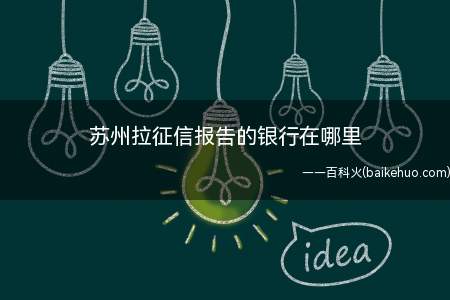 苏州拉征信报告的银行在哪里(苏州拉征信报告的银行(苏州市工业园区钟园路718号))