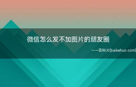 微信怎么发不加图片的朋友圈