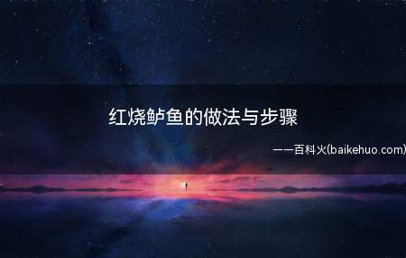 红烧鲈鱼的做法与步骤