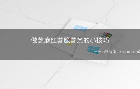你会做香脆脆的芝麻红薯脆条吗今天让我来教你怎么做它吧,好吃