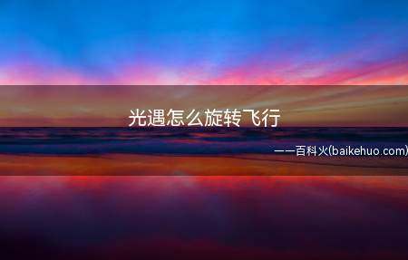 光遇怎么旋转飞行一起来看看吧,方法很简单,一看就会