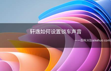 轩逸如何设置锁车声音