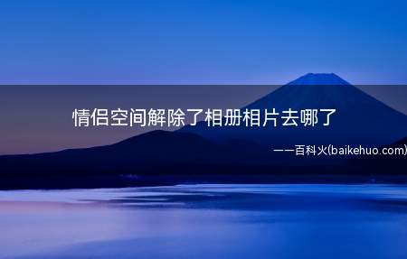 情侣空间解除了相册相片去哪了(华为p40pro,iPhone12Pro;emui10)