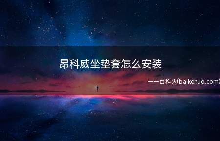 昂科威坐垫套怎么安装(昂科威后排座椅可以前后移动,方便安装)