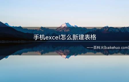 手机excel怎么新建表格