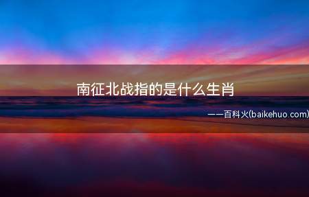 马在十二生肖中,位居第七,与十二地支配午,故一天十二时辰中的