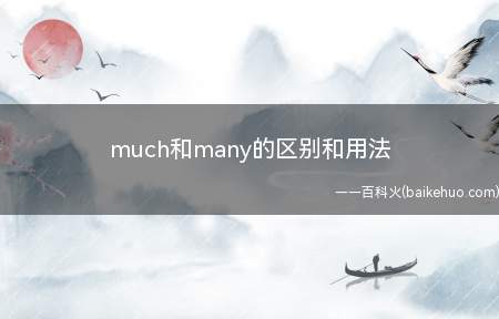 much和many的区别和用法(many和much的区别)