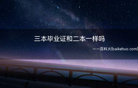 三本毕业证和二本一样吗(三本毕业证和二本的区别)